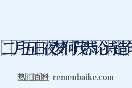 二月五日夜梦何茂恭论诗造句是什么意思的图片